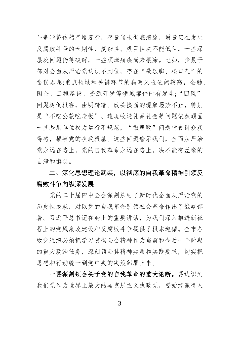 在XX市党风廉政建设领导小组（扩大）会议上的讲话.docx_第3页