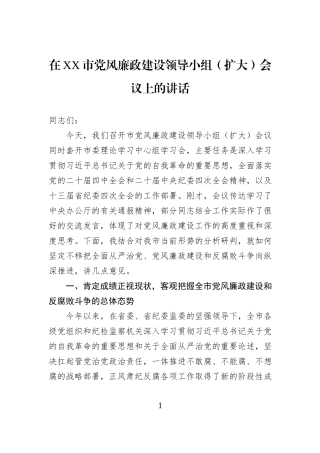 在XX市党风廉政建设领导小组（扩大）会议上的讲话.docx