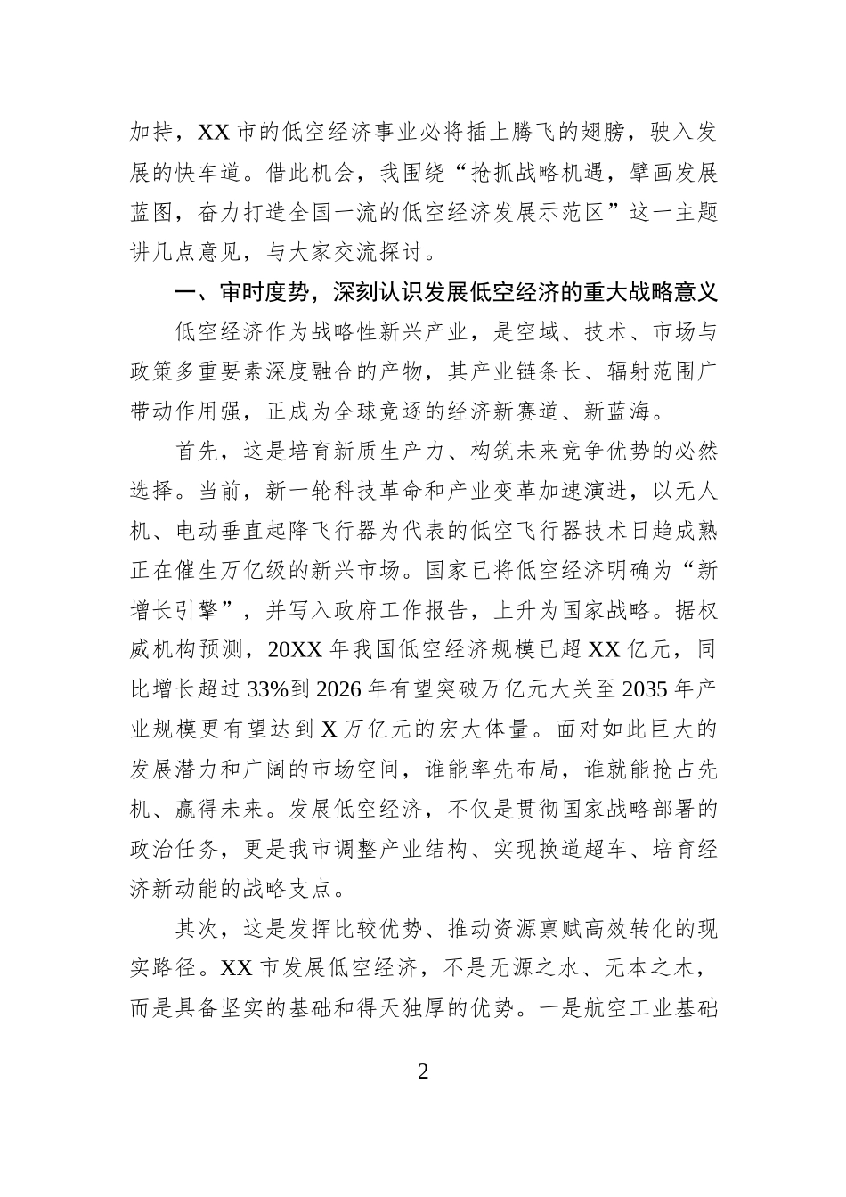 在XX市低空经济专家委员会成立大会暨产业发展座谈会上的讲话.docx_第2页