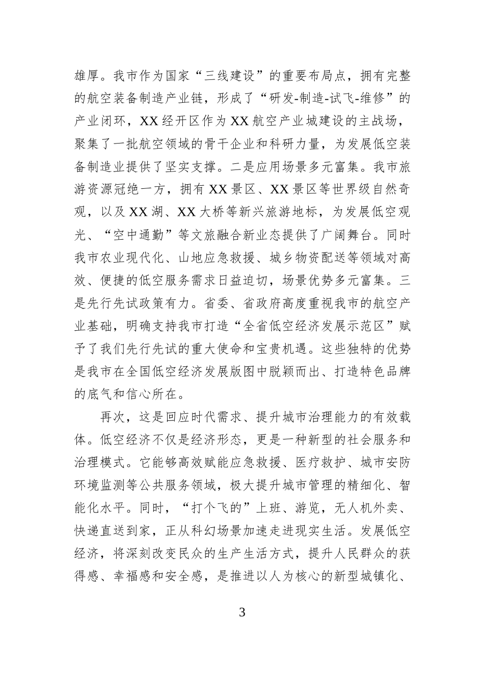 在XX市低空经济专家委员会成立大会暨产业发展座谈会上的讲话.docx_第3页