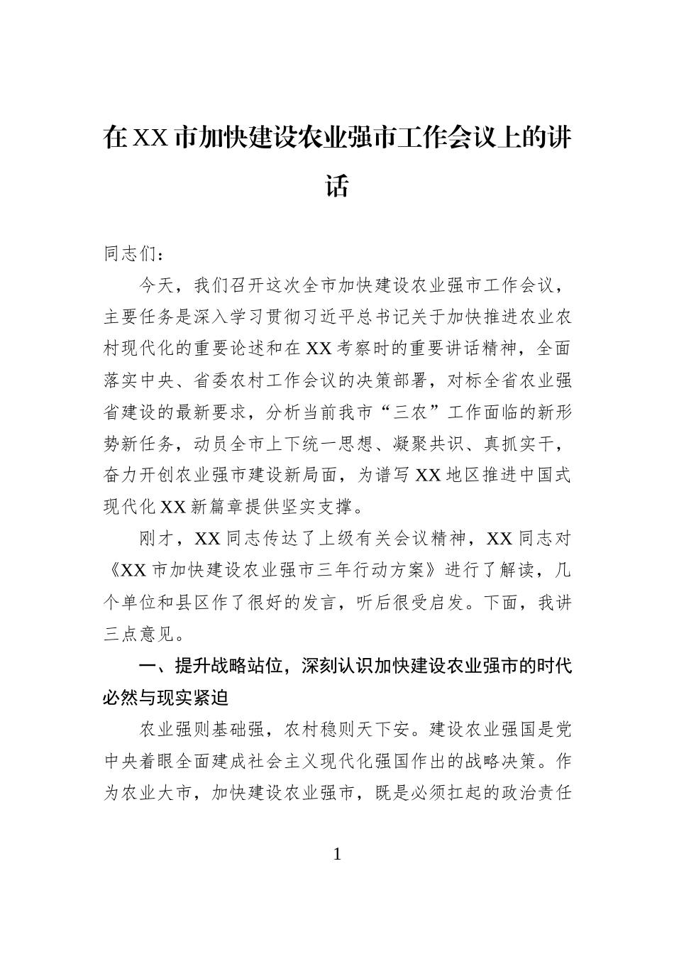 在XX市加快建设农业强市工作会议上的讲话.docx_第1页