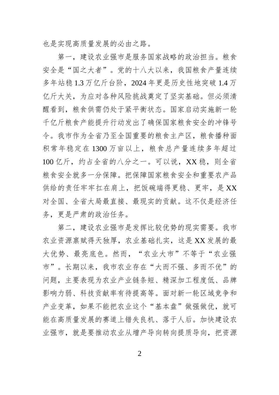 在XX市加快建设农业强市工作会议上的讲话.docx_第2页