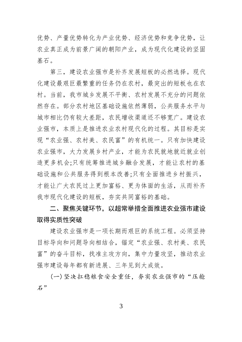 在XX市加快建设农业强市工作会议上的讲话.docx_第3页