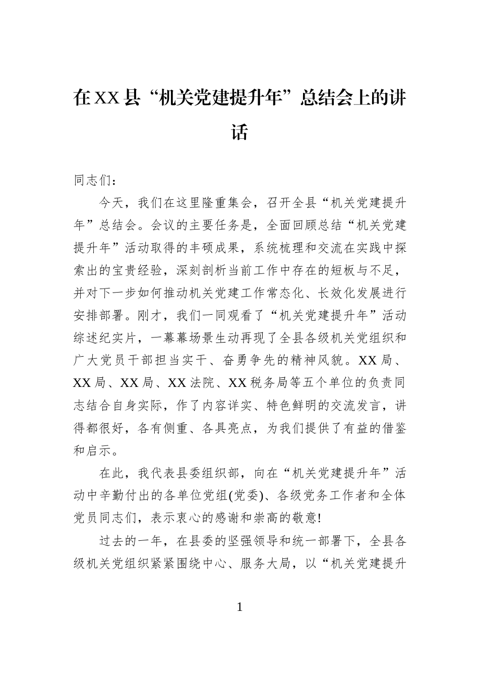在XX县“机关党建提升年”总结会上的讲话.docx_第1页