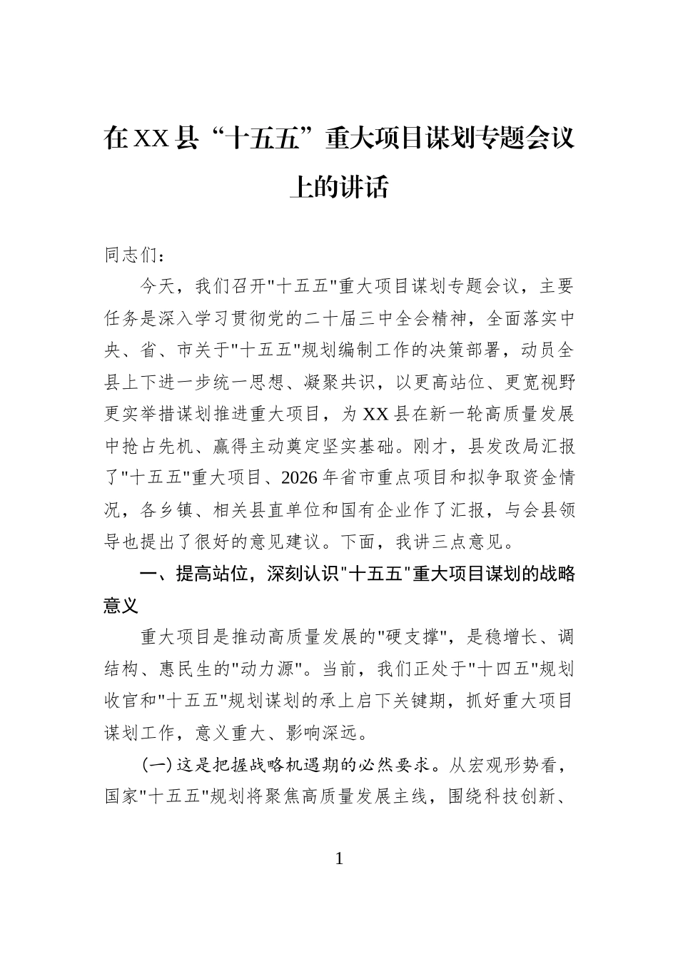 在XX县“十五五”重大项目谋划专题会议上的讲话.docx_第1页