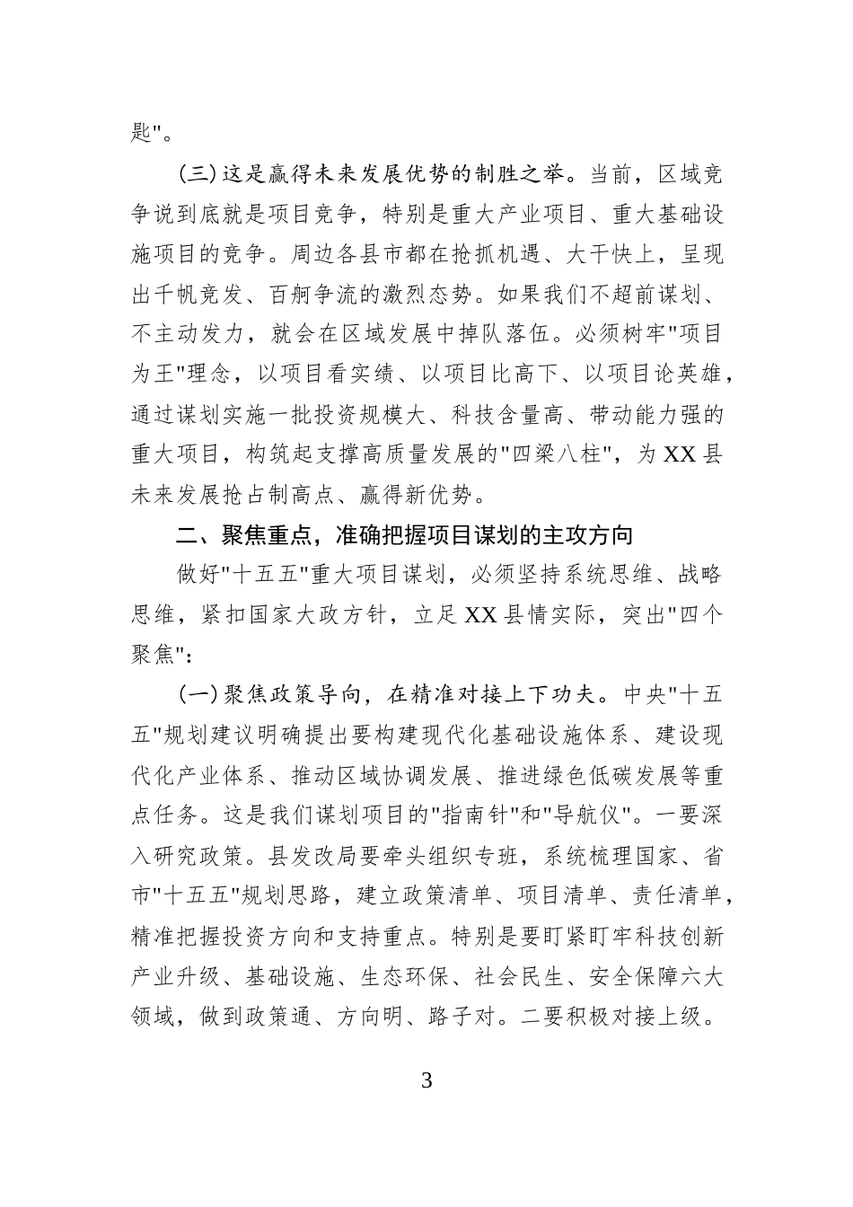 在XX县“十五五”重大项目谋划专题会议上的讲话.docx_第3页