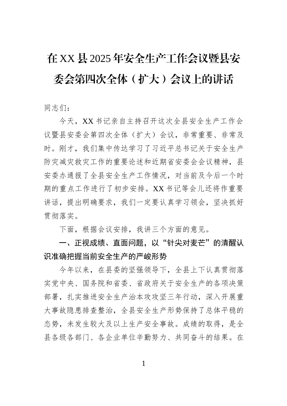 在XX县2025年安全生产工作会议暨县安委会第四次全体（扩大）会议上的讲话.docx_第1页