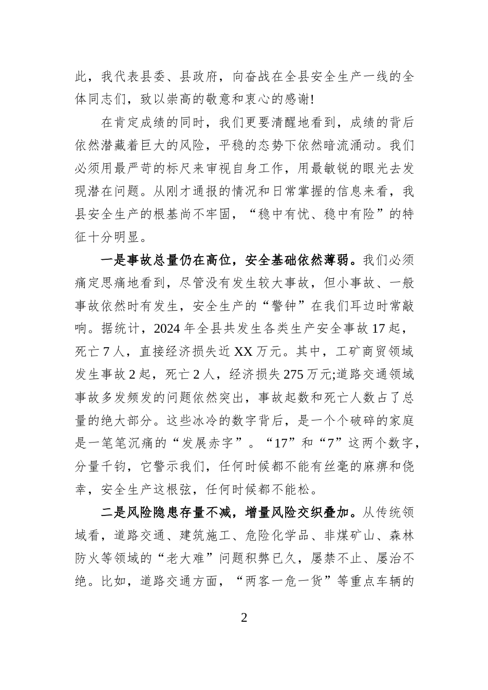 在XX县2025年安全生产工作会议暨县安委会第四次全体（扩大）会议上的讲话.docx_第2页