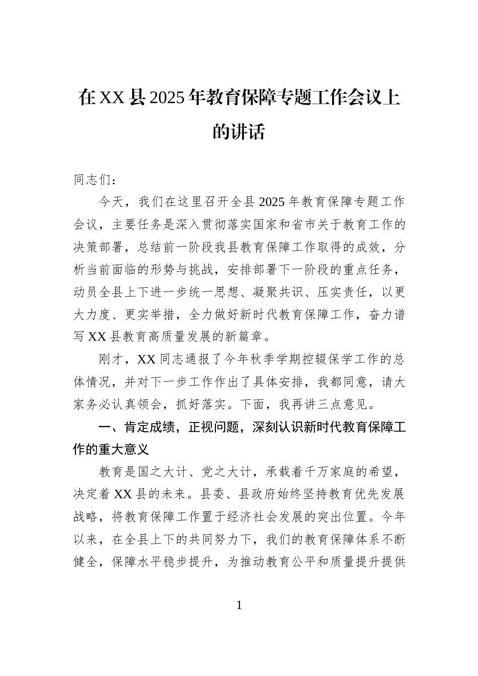 在XX县2025年教育保障专题工作会议上的讲话.docx_第1页