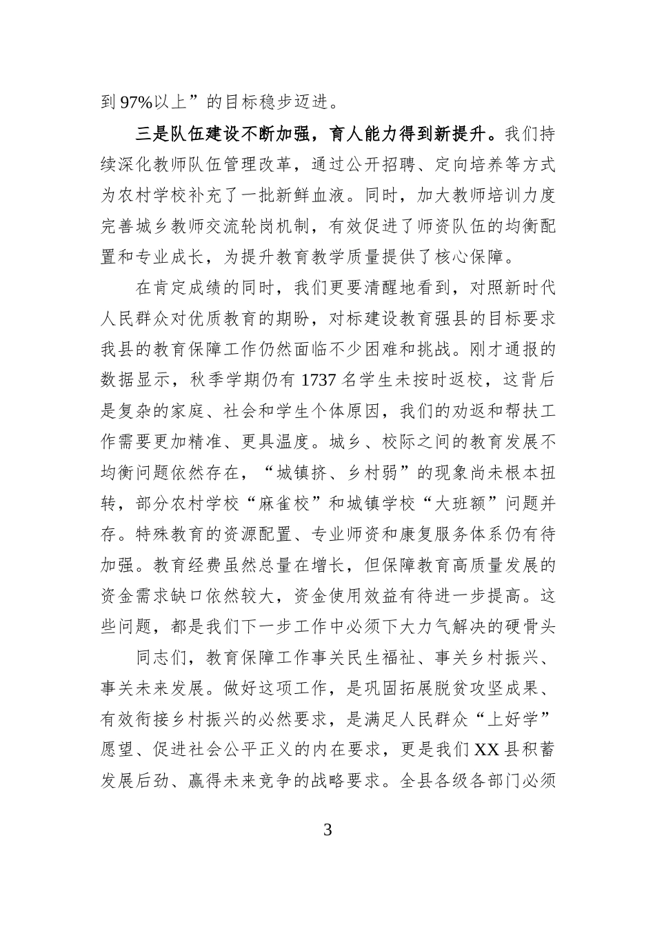 在XX县2025年教育保障专题工作会议上的讲话.docx_第3页