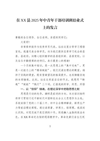 在XX县2025年中青年干部培训班结业式上的发言.docx