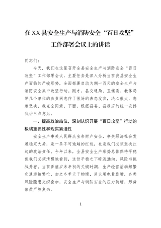 在XX县安全生产与消防安全“百日攻坚”工作部署会议上的讲话.docx