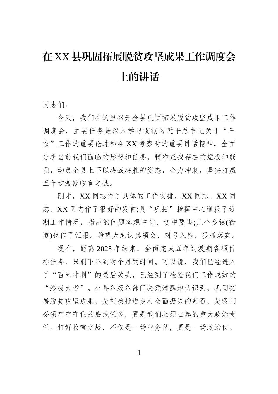 在XX县巩固拓展脱贫攻坚成果工作调度会上的讲话.docx_第1页