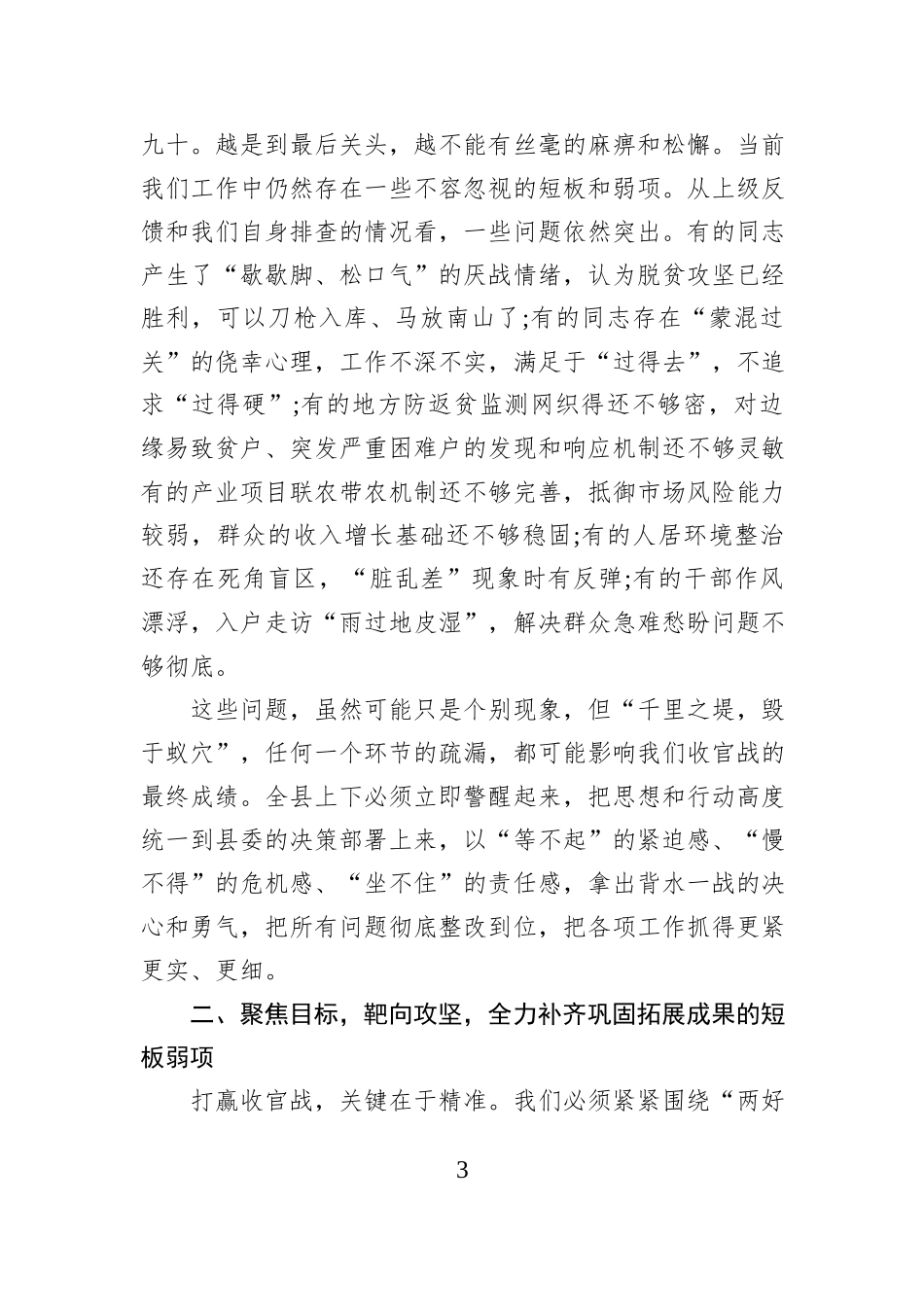 在XX县巩固拓展脱贫攻坚成果工作调度会上的讲话.docx_第3页