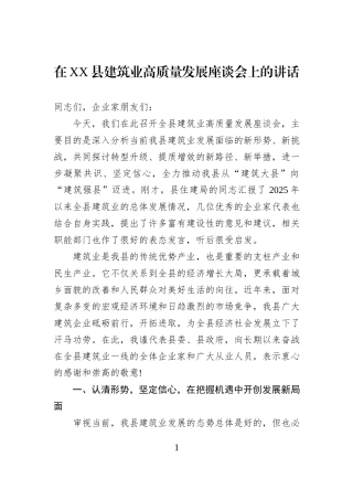 在XX县建筑业高质量发展座谈会上的讲话.docx