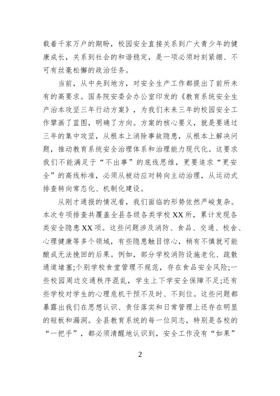 在XX县教育系统安全工作部署会议上的总结讲话.docx_第2页