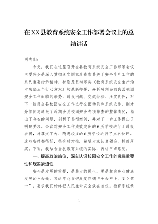 在XX县教育系统安全工作部署会议上的总结讲话.docx