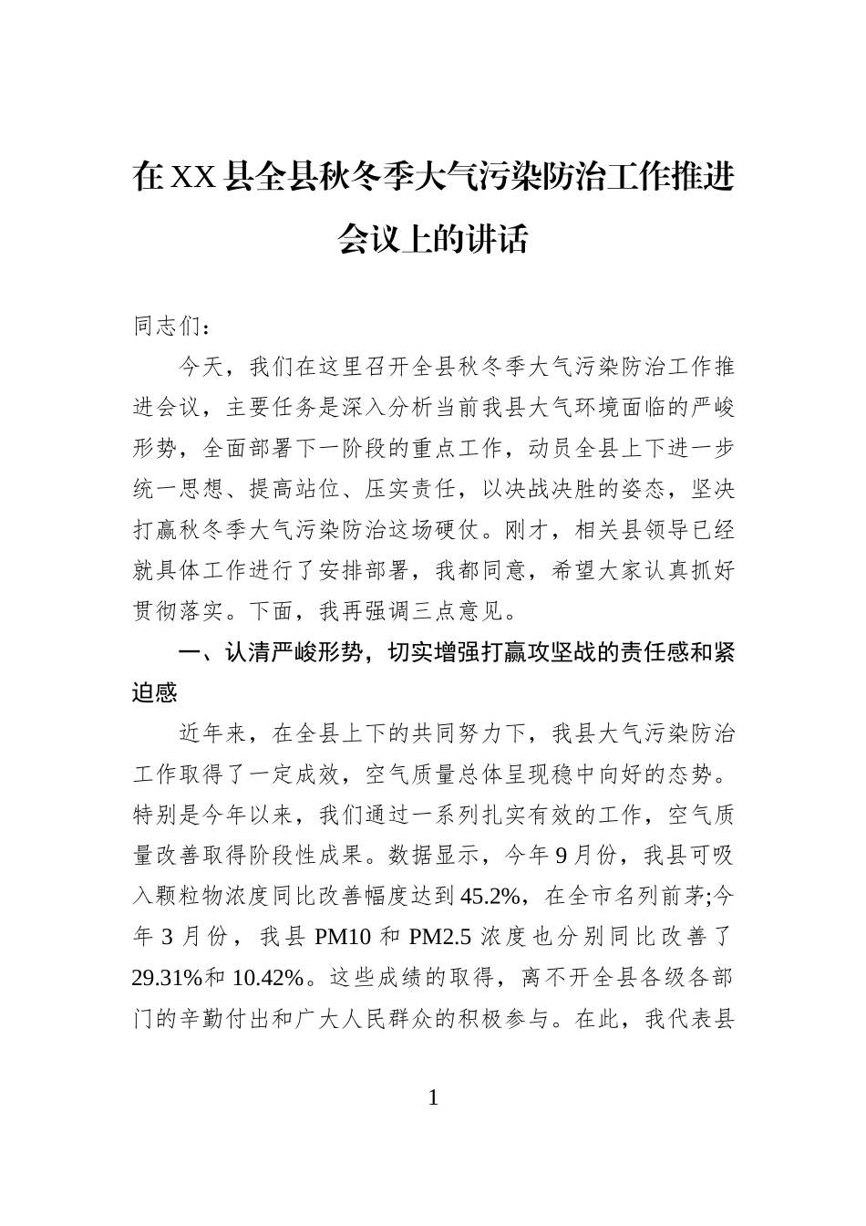 在XX县全县秋冬季大气污染防治工作推进会议上的讲话.docx_第1页