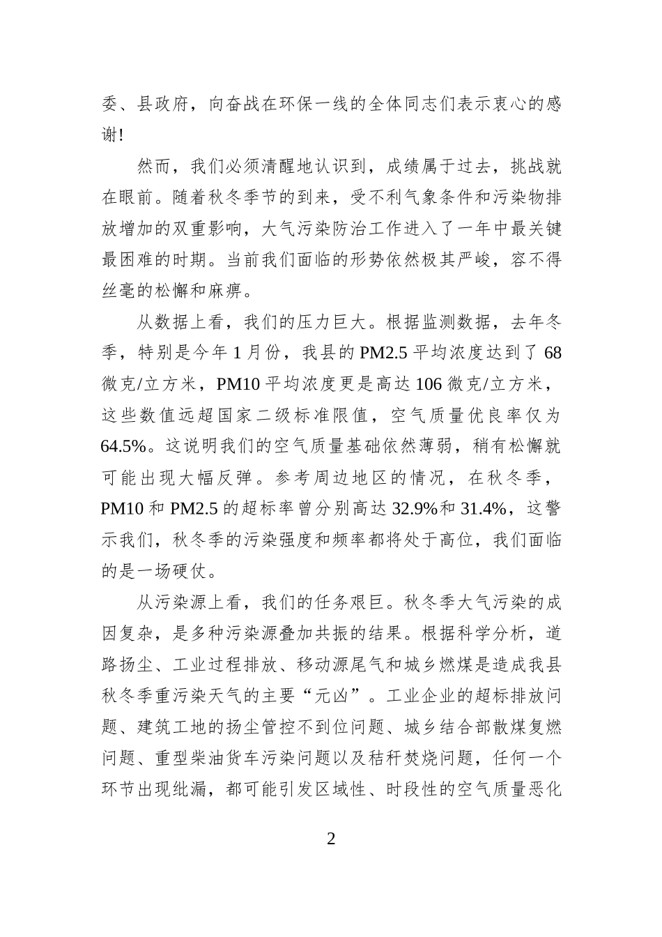 在XX县全县秋冬季大气污染防治工作推进会议上的讲话.docx_第2页