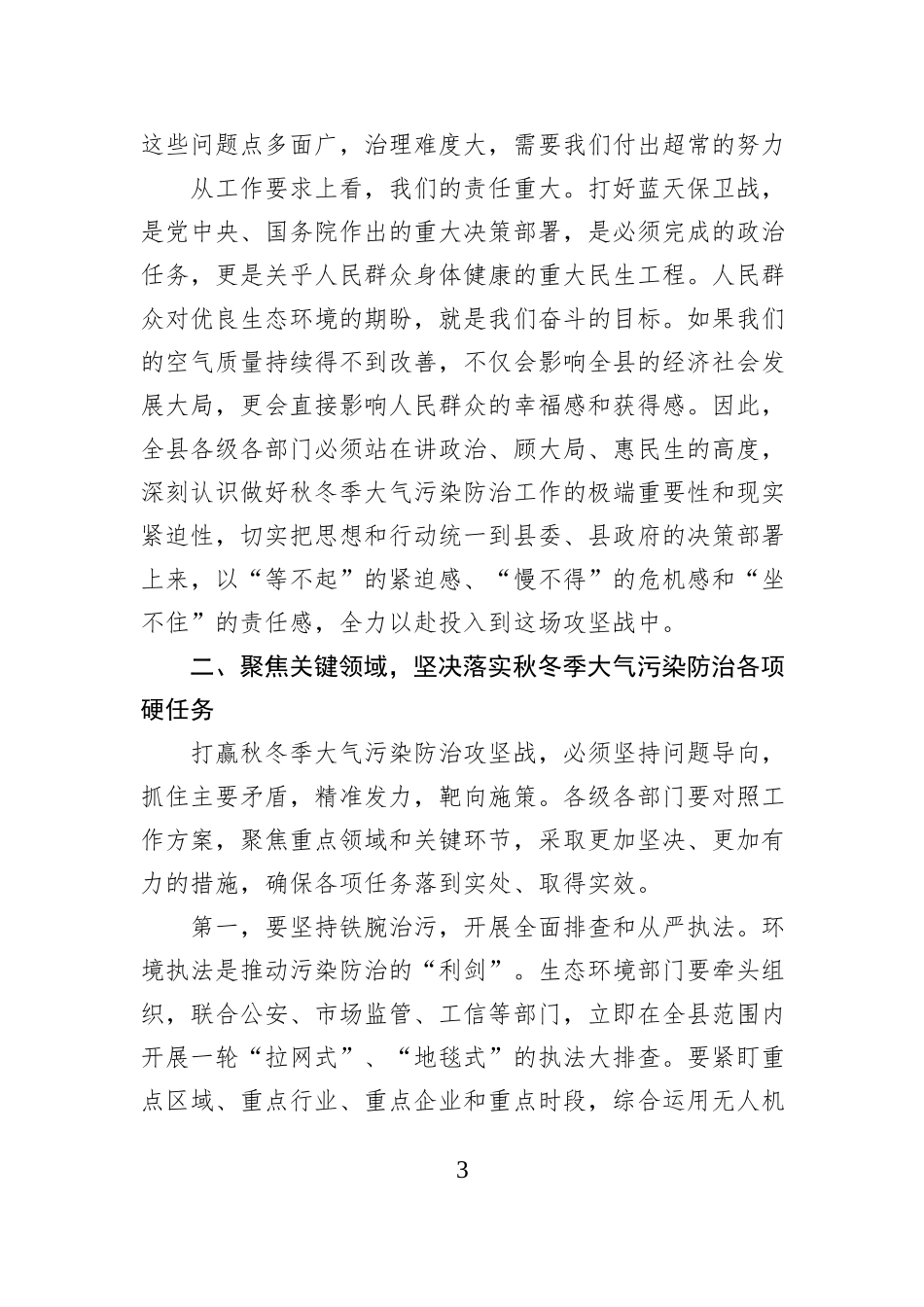 在XX县全县秋冬季大气污染防治工作推进会议上的讲话.docx_第3页
