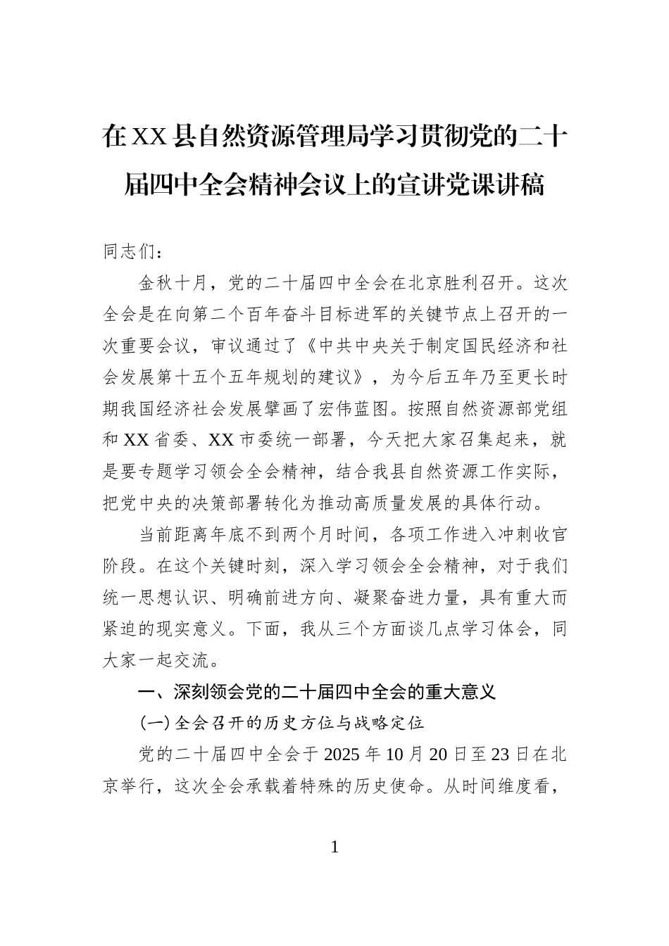 在XX县自然资源管理局学习贯彻党的二十届四中全会精神会议上的宣讲党课讲稿.docx_第1页