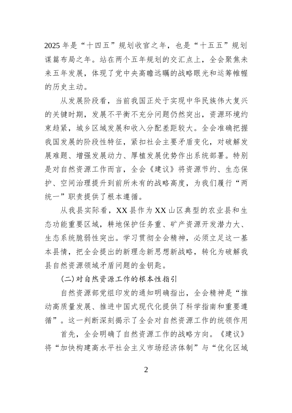 在XX县自然资源管理局学习贯彻党的二十届四中全会精神会议上的宣讲党课讲稿.docx_第2页