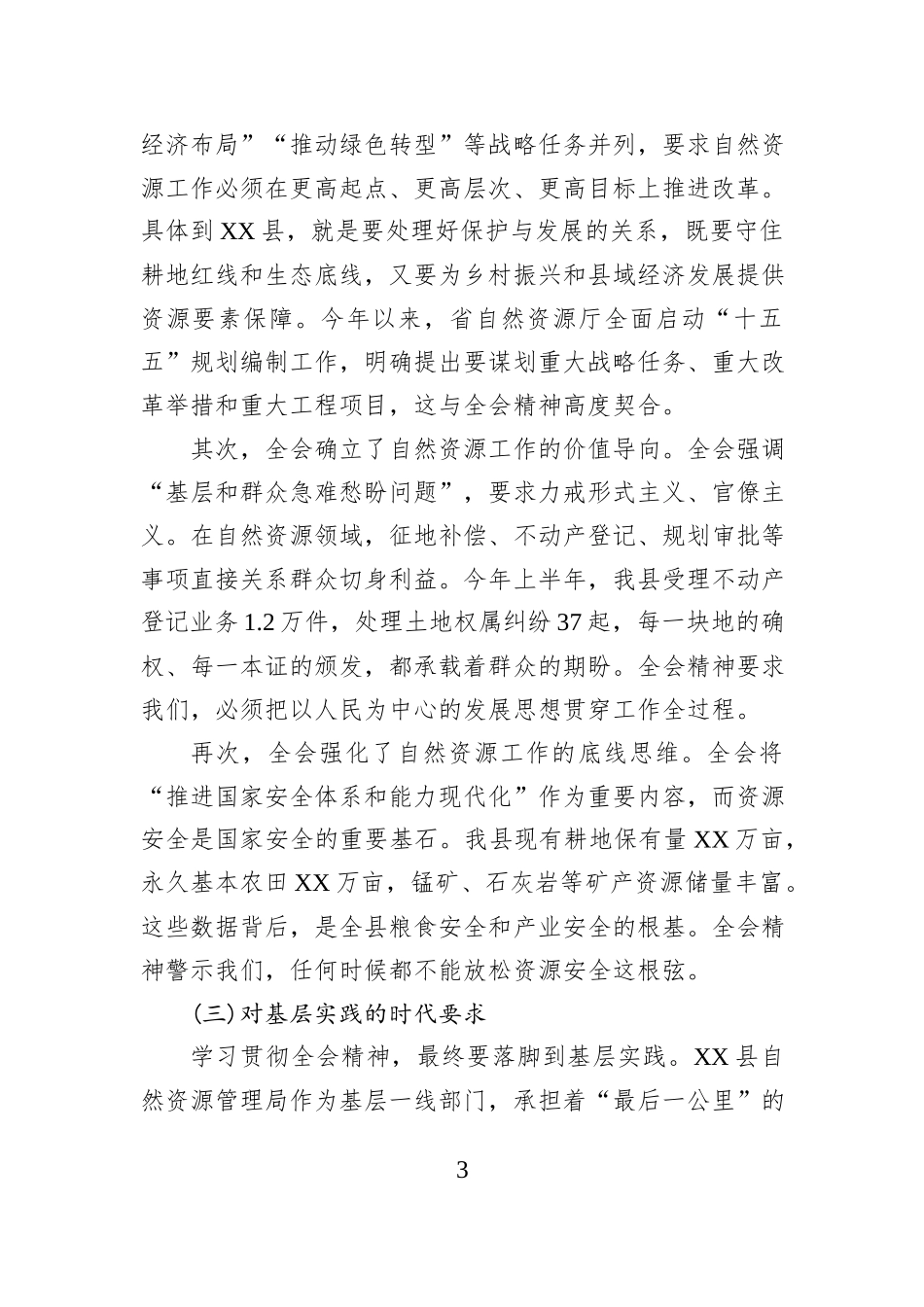 在XX县自然资源管理局学习贯彻党的二十届四中全会精神会议上的宣讲党课讲稿.docx_第3页