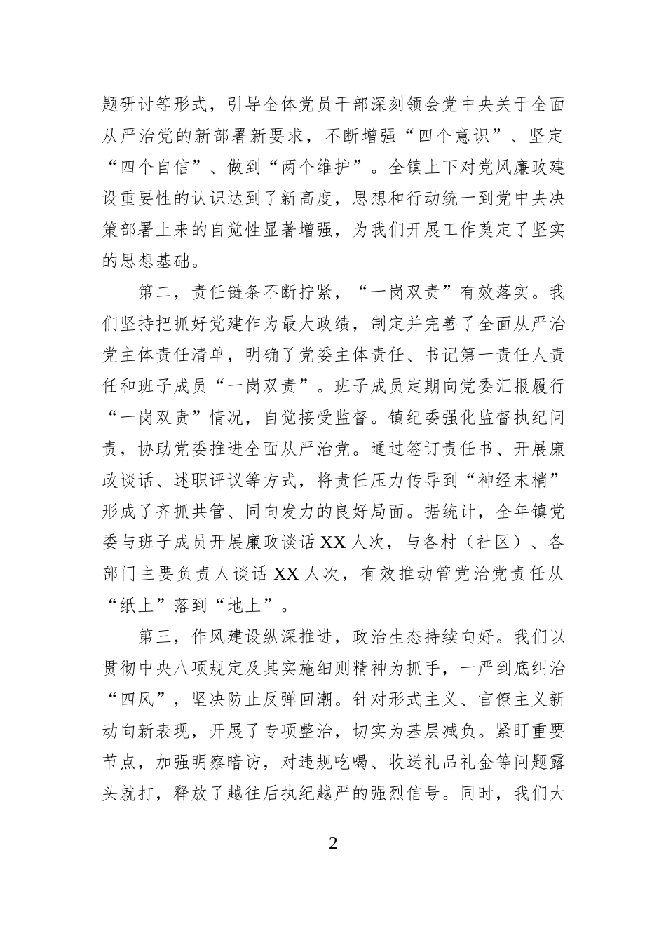 在XX镇2025年党风廉政建设暨“一岗双责”汇报会上的讲话.docx_第2页