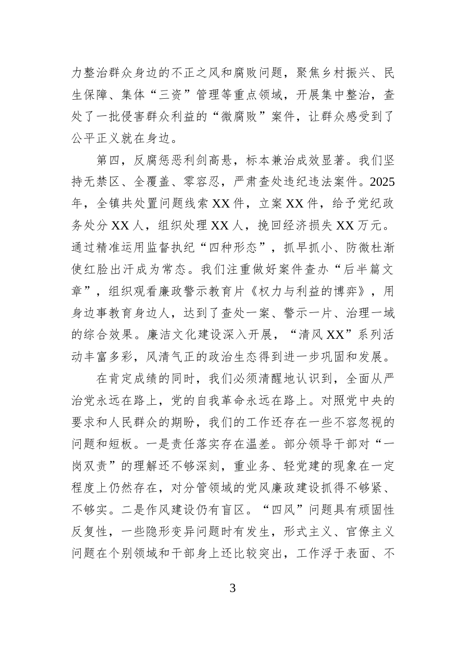 在XX镇2025年党风廉政建设暨“一岗双责”汇报会上的讲话.docx_第3页