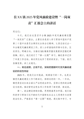 在XX镇2025年党风廉政建设暨“一岗双责”汇报会上的讲话.docx