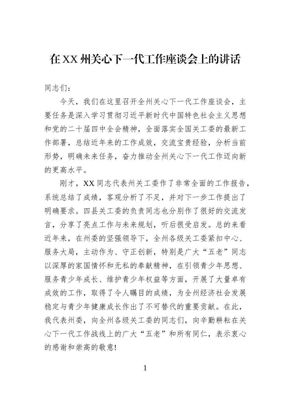 在XX州关心下一代工作座谈会上的讲话.docx_第1页