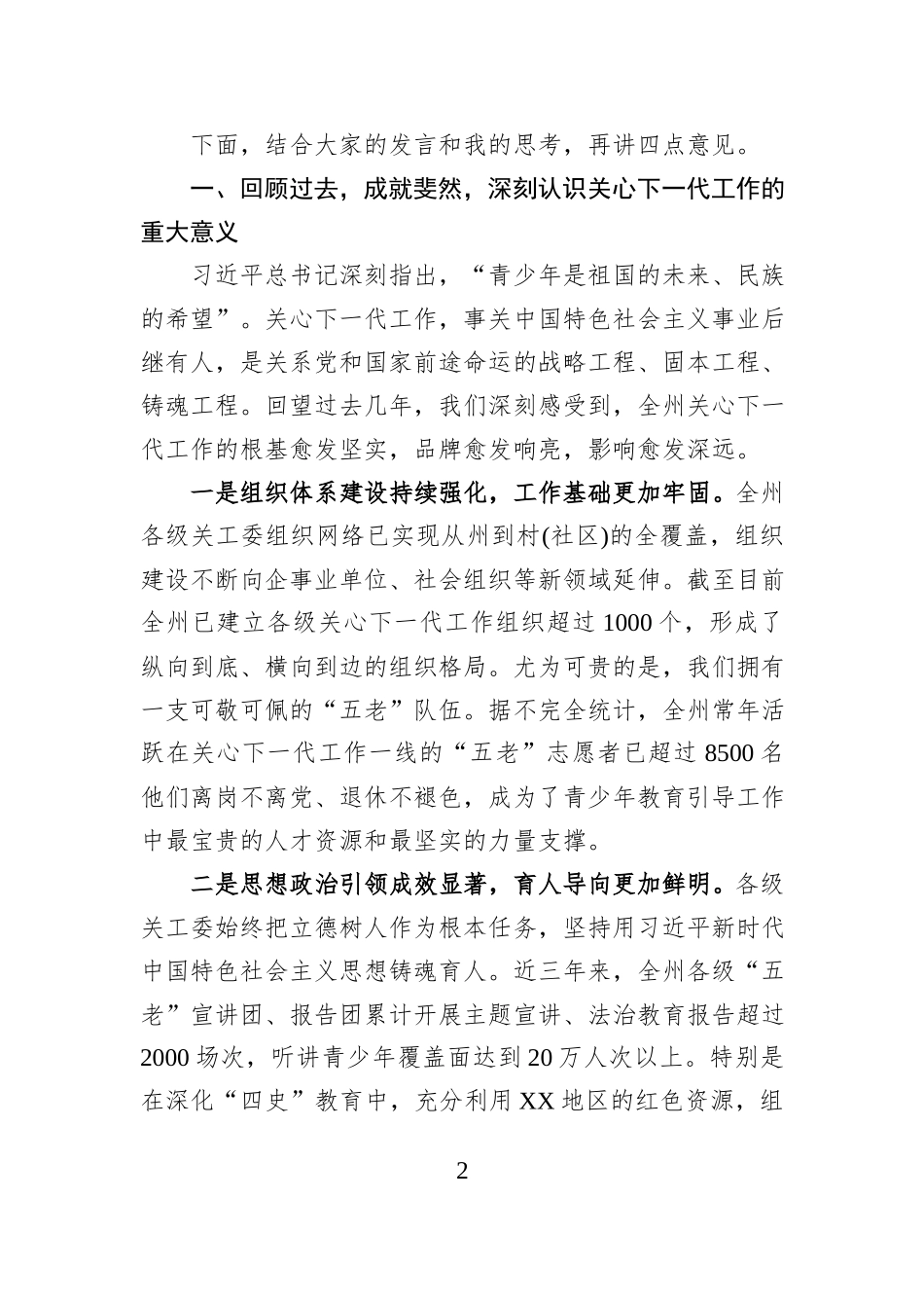 在XX州关心下一代工作座谈会上的讲话.docx_第2页