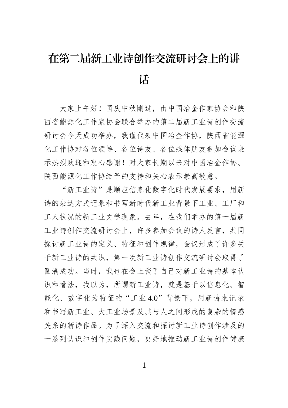 在第二届新工业诗创作交流研讨会上的讲话.docx_第1页