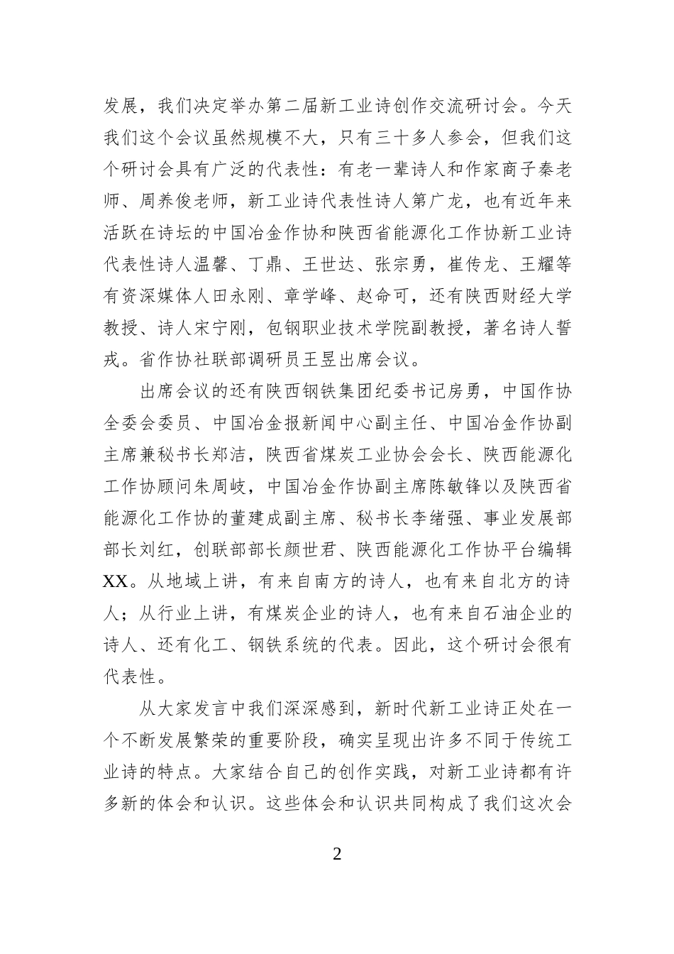 在第二届新工业诗创作交流研讨会上的讲话.docx_第2页