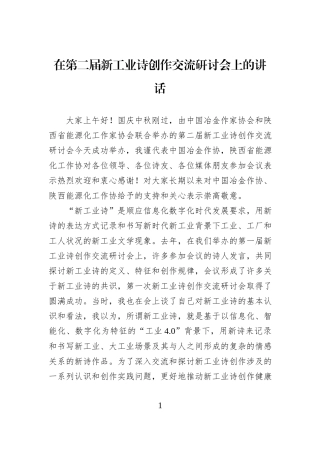 在第二届新工业诗创作交流研讨会上的讲话.docx