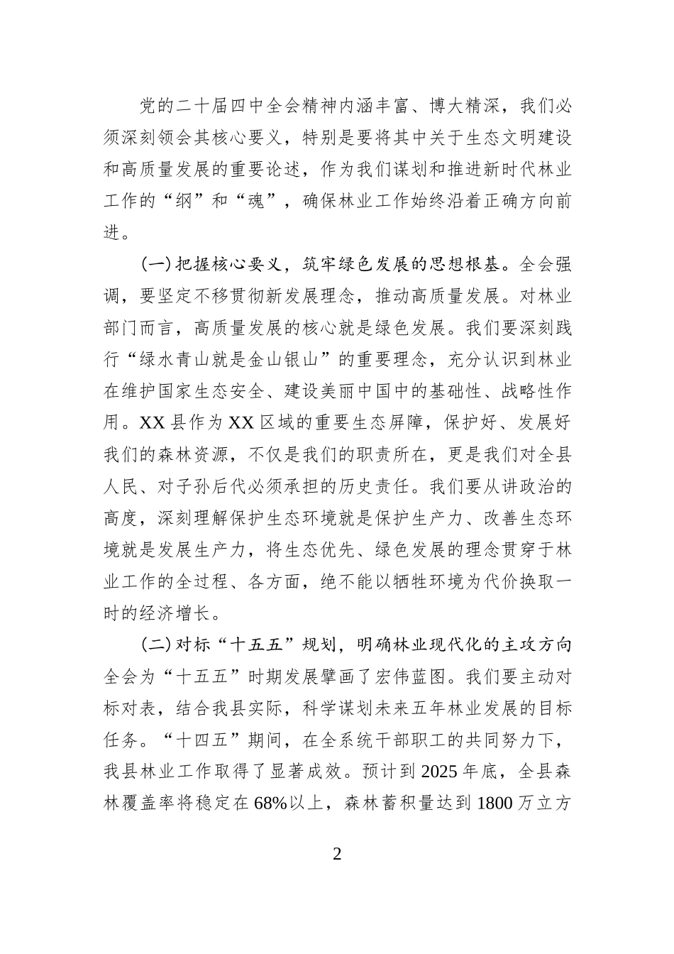 在全局领导干部会议上关于学习贯彻党的二十届四中全会精神的讲话.docx_第2页