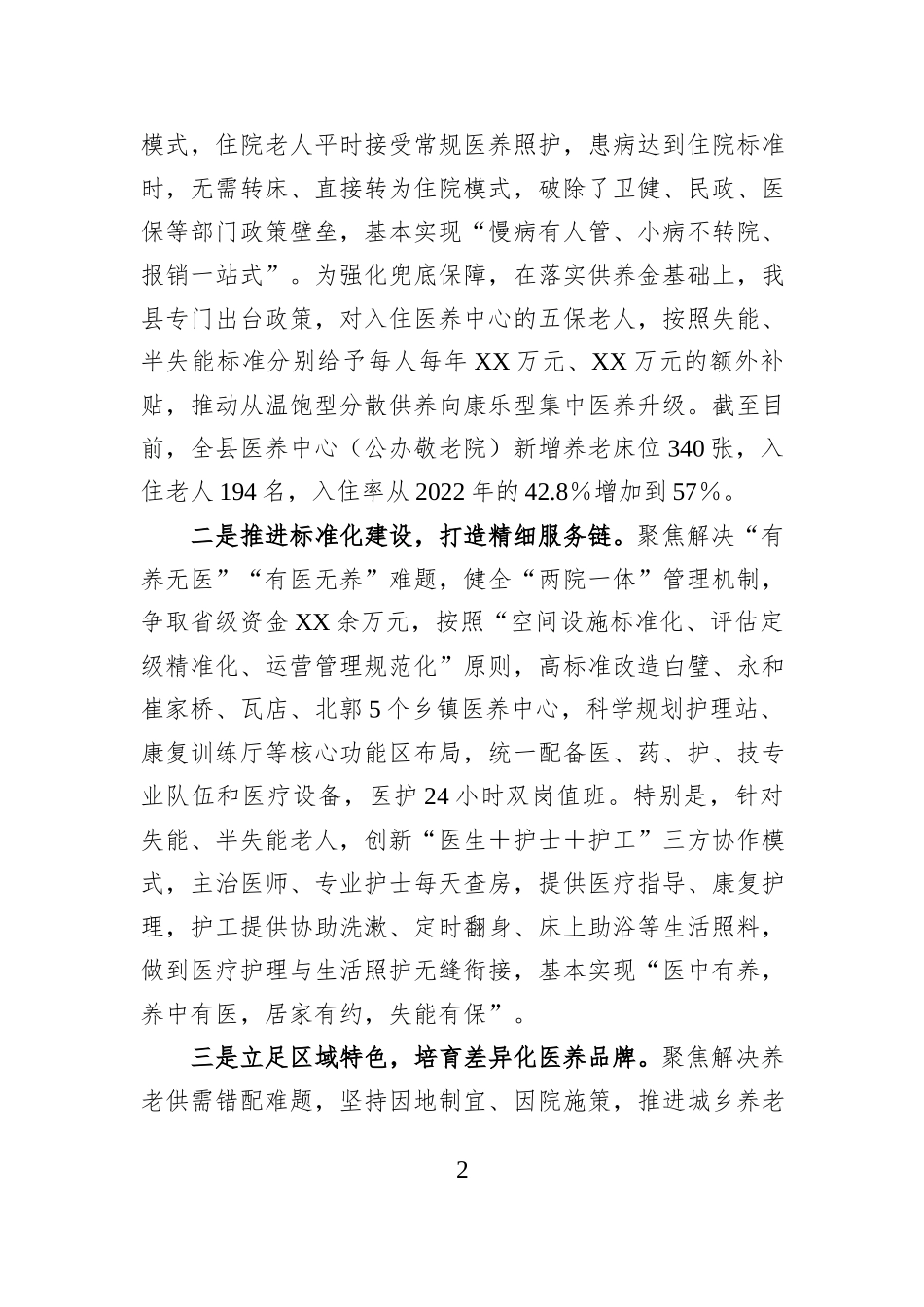 在全市医养结合工作推进会上的发言：织密医养结合服务网托起幸福“夕阳红”.docx_第2页
