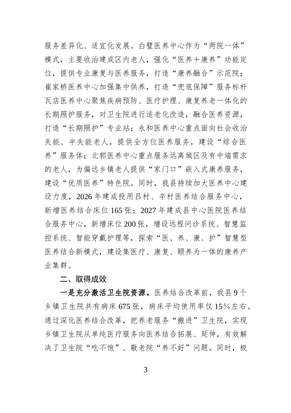 在全市医养结合工作推进会上的发言：织密医养结合服务网托起幸福“夕阳红”.docx_第3页