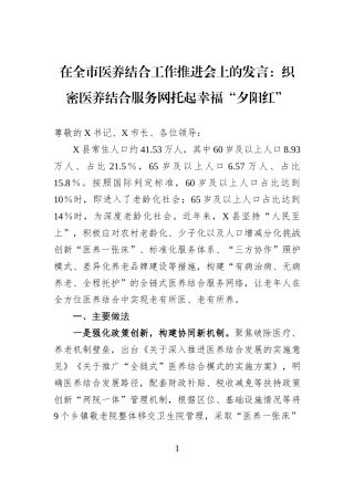 在全市医养结合工作推进会上的发言：织密医养结合服务网托起幸福“夕阳红”.docx