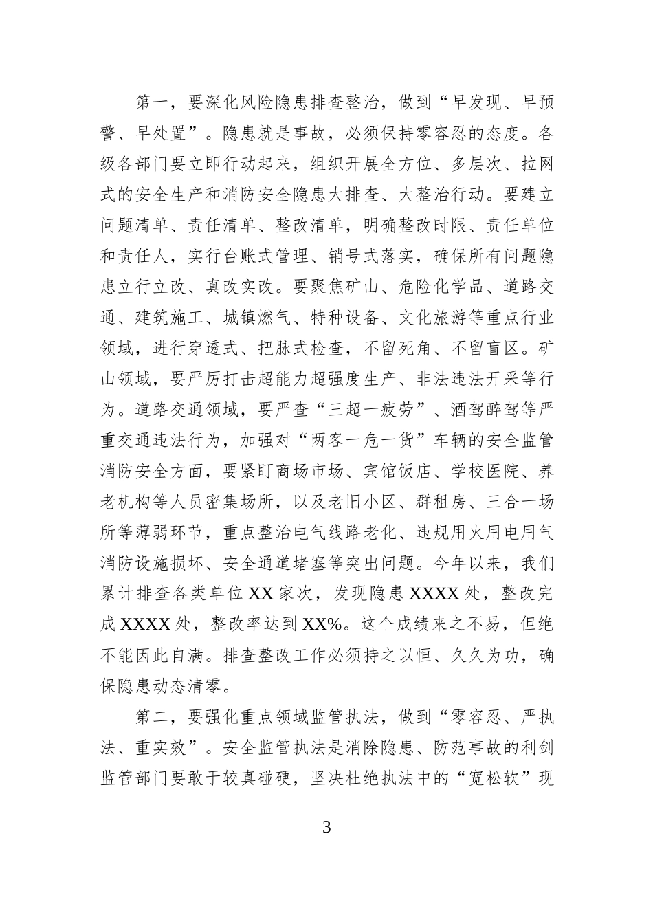 在全县安全生产暨消防重点工作推进会上的讲话.docx_第3页