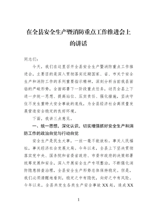 在全县安全生产暨消防重点工作推进会上的讲话.docx