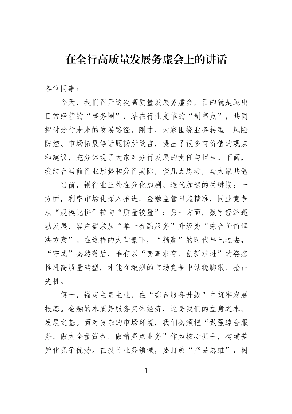 在全行高质量发展务虚会上的讲话.docx_第1页