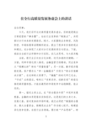 在全行高质量发展务虚会上的讲话.docx