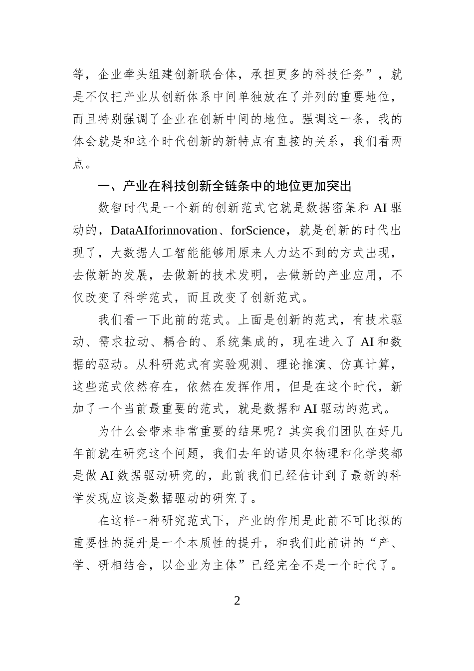 在世界互联网大会乌镇峰会上的演讲：数智时代的创新新要求.docx_第2页