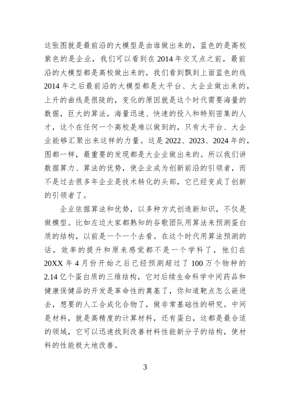 在世界互联网大会乌镇峰会上的演讲：数智时代的创新新要求.docx_第3页