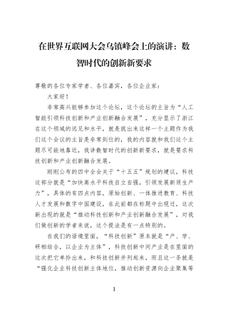 在世界互联网大会乌镇峰会上的演讲：数智时代的创新新要求.docx