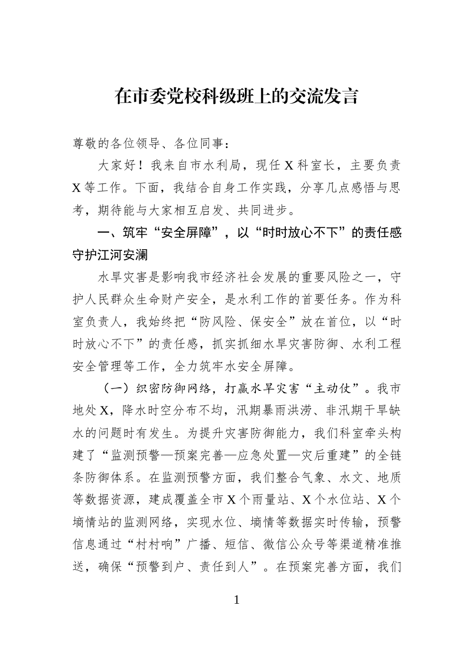 在市委党校科级班上的交流发言.docx_第1页