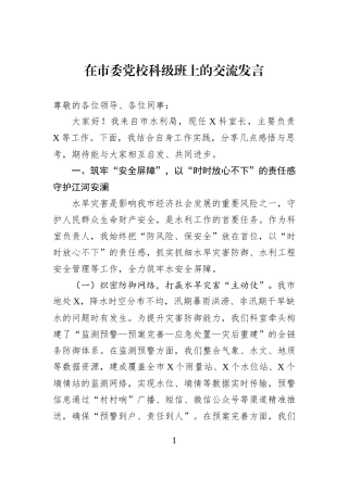 在市委党校科级班上的交流发言.docx