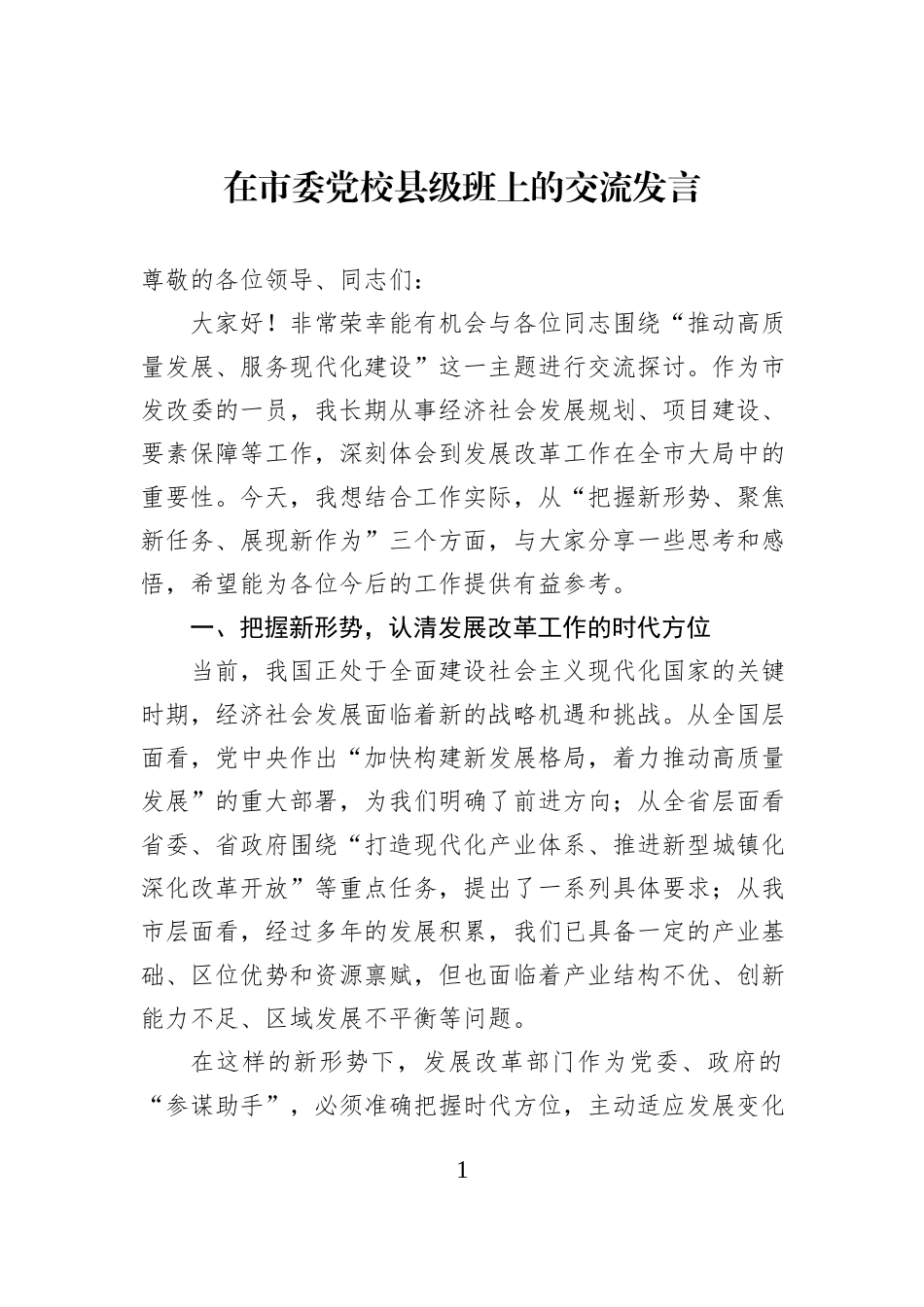 在市委党校县级班上的交流发言.docx_第1页