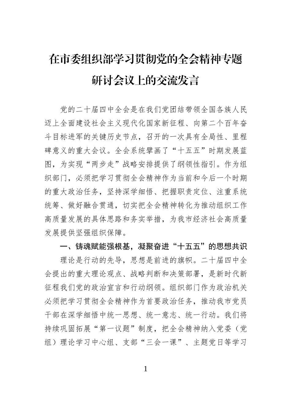 在市委组织部学习贯彻党的全会精神专题研讨会议上的交流发言.docx_第1页